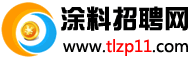 涂料招聘网www.tlzp11.com国内最专业涂料招聘求职网站！客服热线13527345838